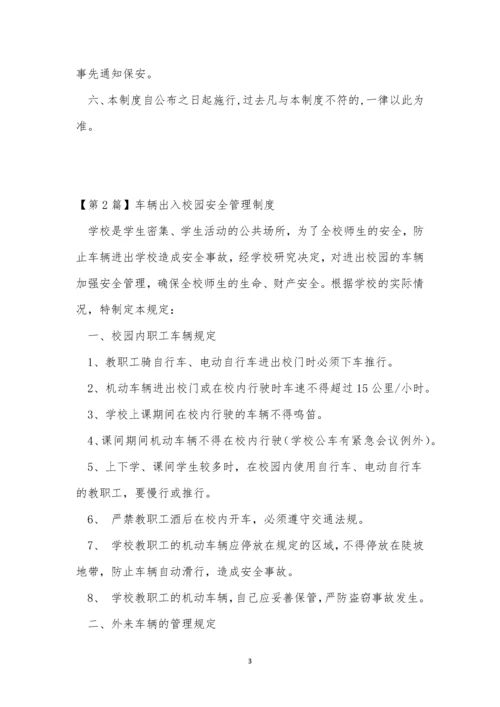 入校车辆管理制度3篇.docx