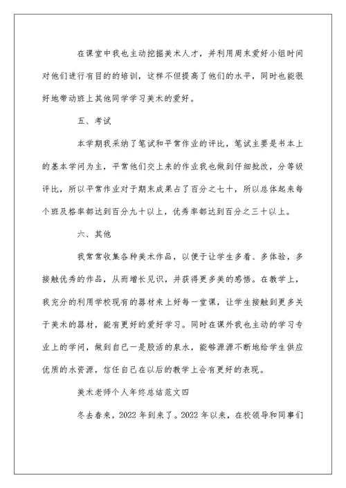 2022美术教师个人年终总结范文5篇