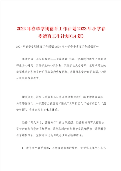 2023年春季学期德育工作计划2023年小学春季德育工作计划14篇