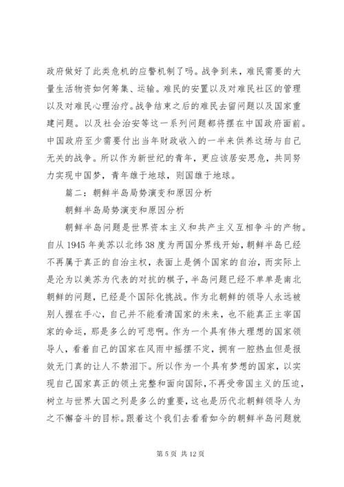 朝鲜半岛局势分析.docx