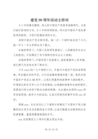 建党90周年活动主持词.docx