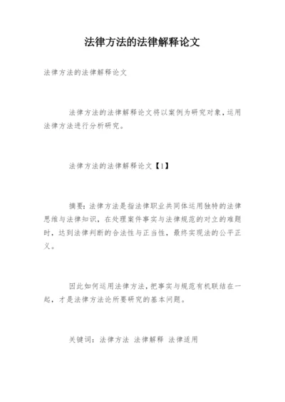 法律方法的法律解释论文.docx