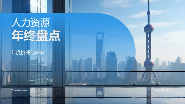 人力资源年终盘点