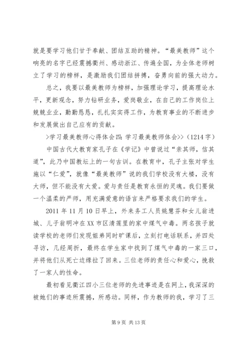 学习“最美教师”心得体会 (6).docx