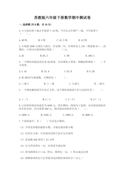 苏教版六年级下册数学期中测试卷【实用】.docx