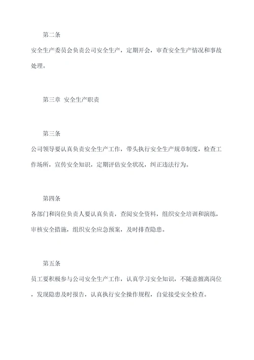 安全生产职责规章制度