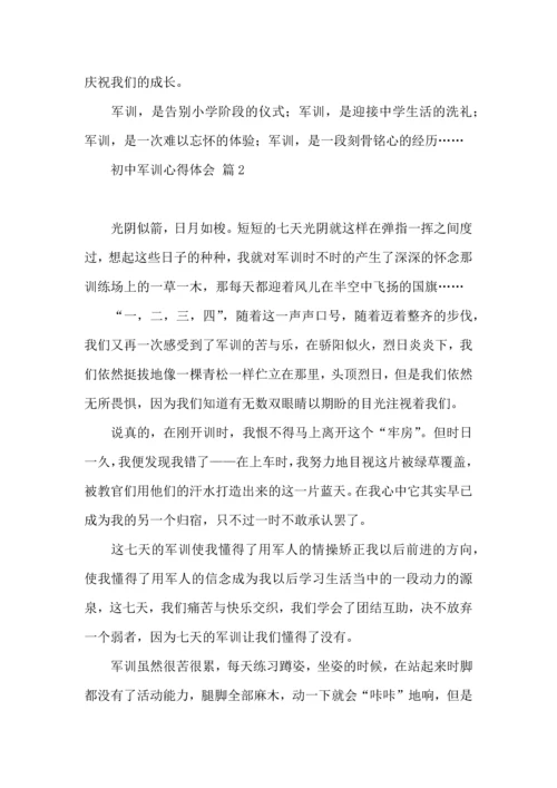 初中军训心得体会模板九篇（一）.docx