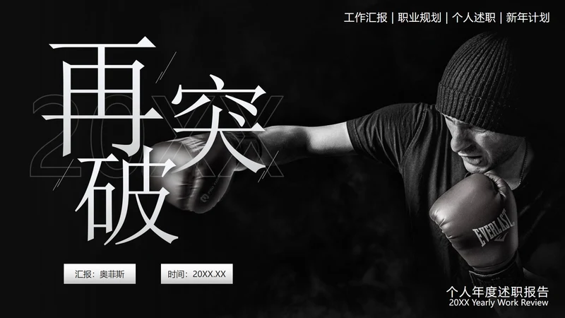 黑白拳击实景再突破个人总结PPT模板