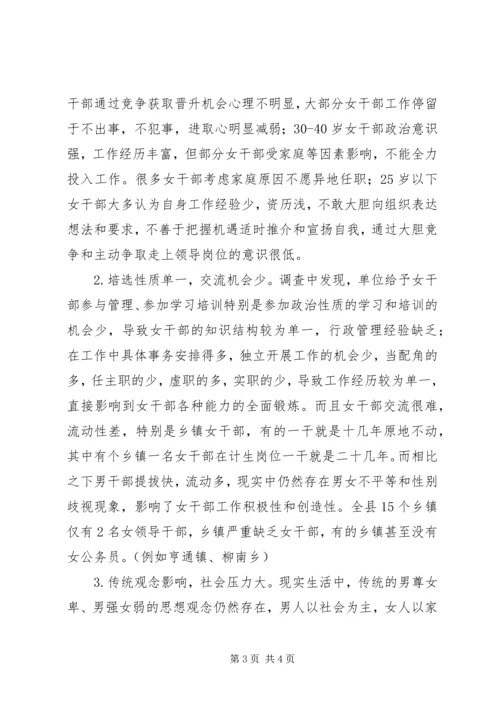 女领导干部队伍建设的调研报告.docx