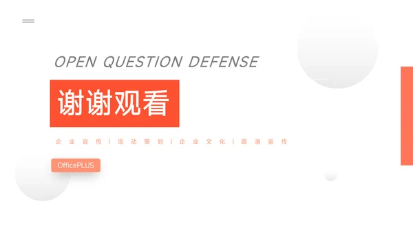 橙红极简主义企业路演计划书PPT模板