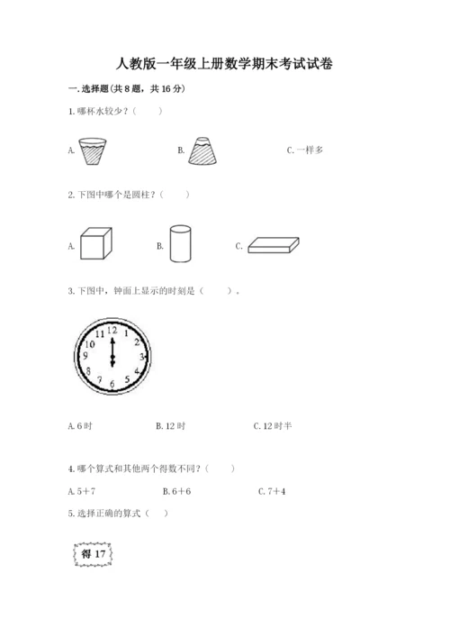 人教版一年级上册数学期末考试试卷（典型题）word版.docx