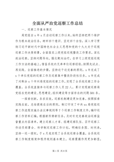 全面从严治党巡察工作总结.docx