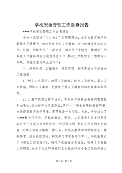 学校安全管理工作自查报告 (5).docx