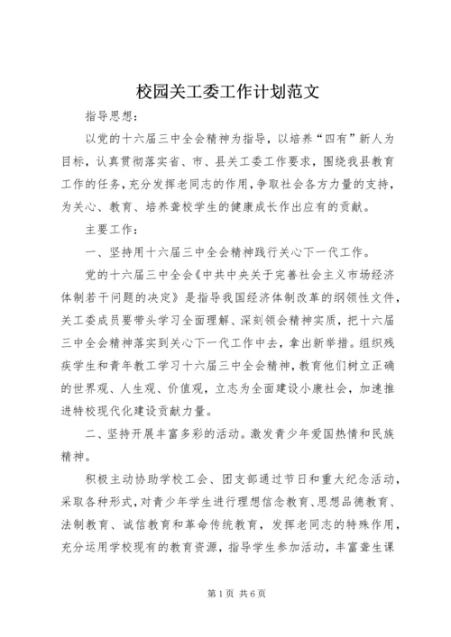 校园关工委工作计划范文.docx