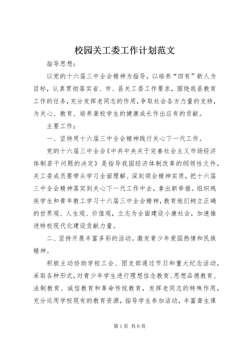 校园关工委工作计划范文.docx