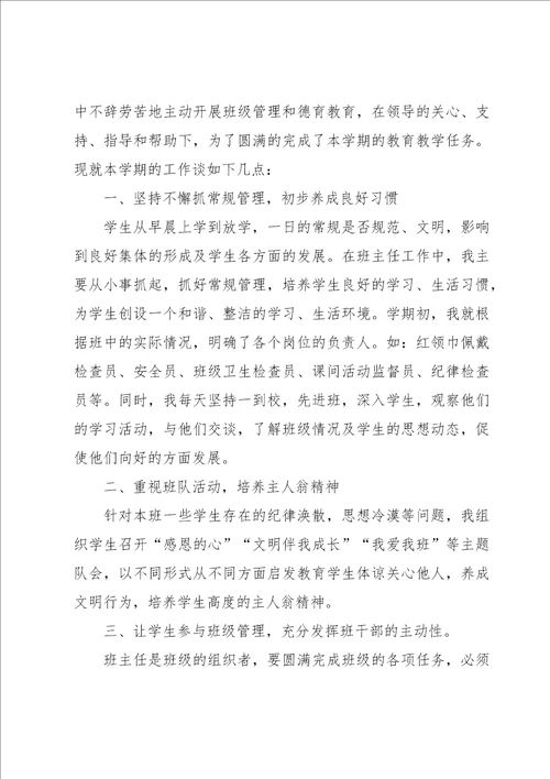 班主任经验交流精彩发言稿范文