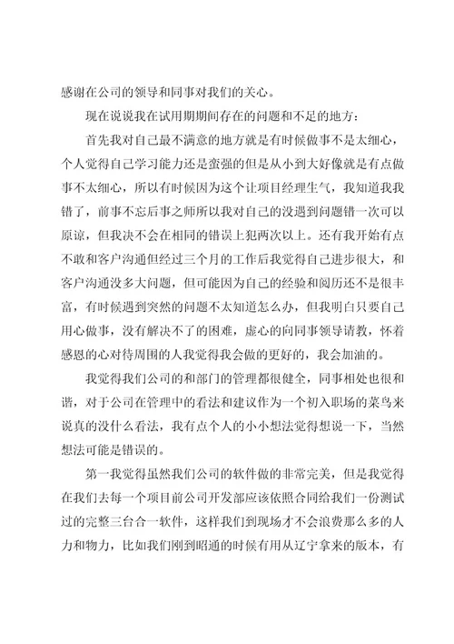 试用期工作总结三篇
