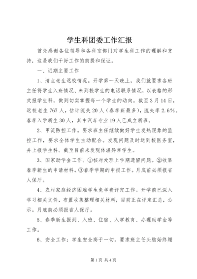 学生科团委工作汇报 (2).docx