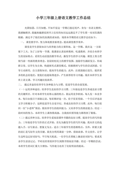 小学三年级上册语文教学工作总结