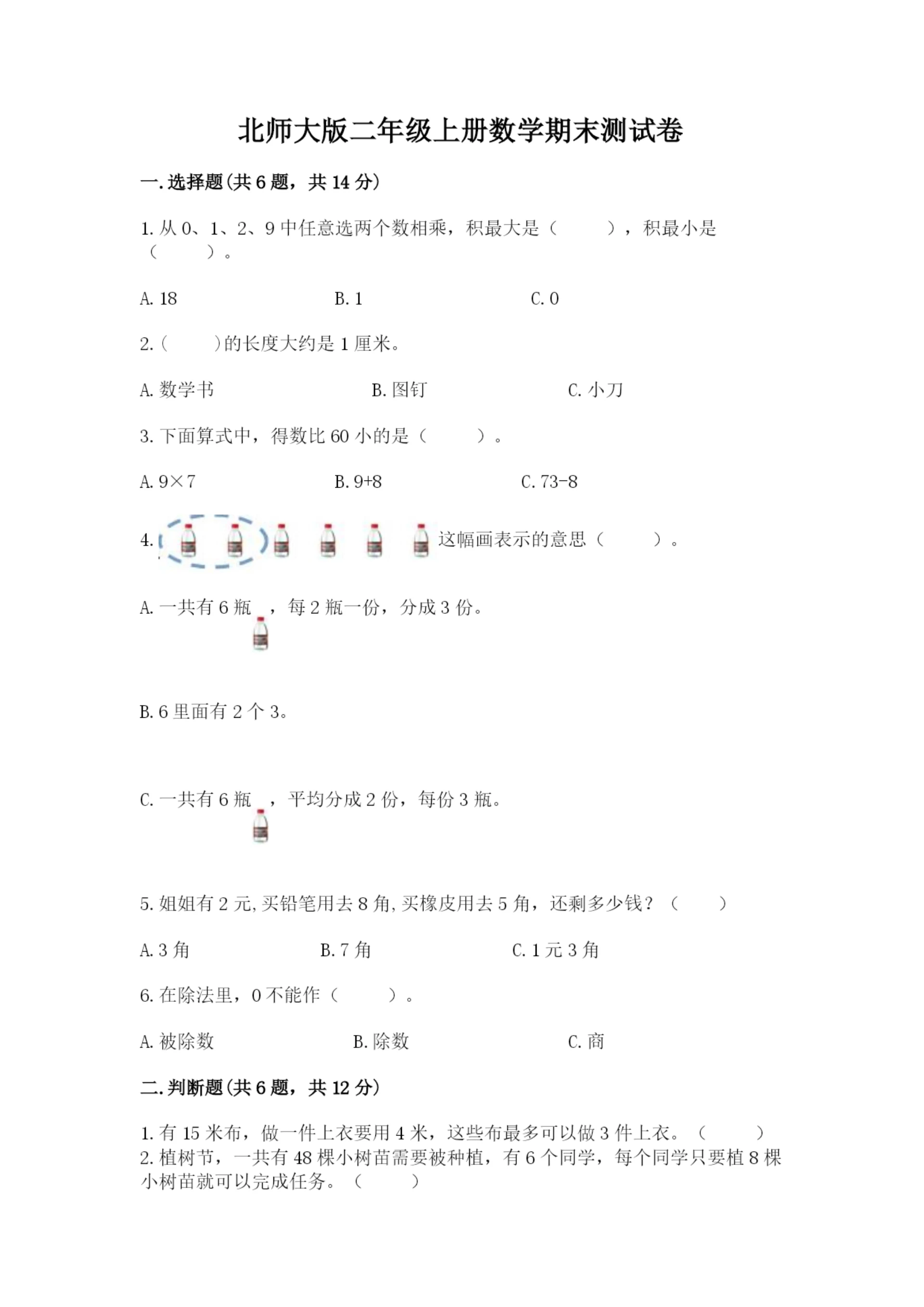 北师大版二年级上册数学期末测试卷及参考答案(a卷).docx