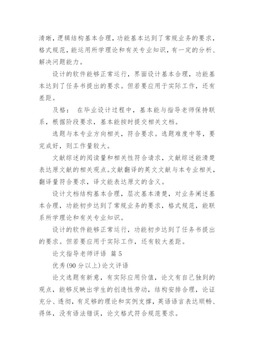 论文指导老师评语.docx