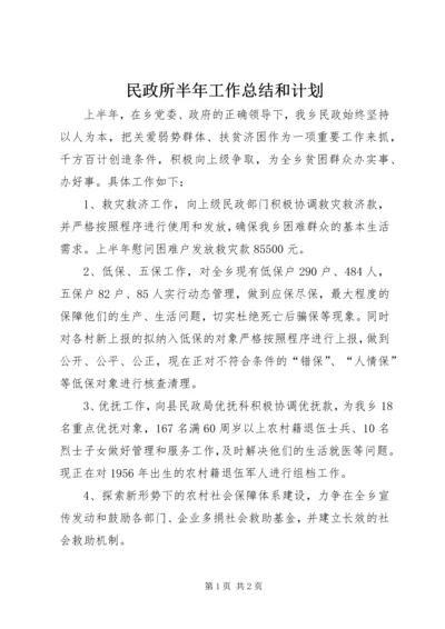 民政所半年工作总结和计划_1.docx