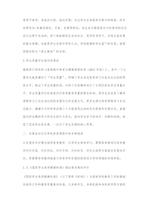 体育与健康课程需要发展性评价.docx