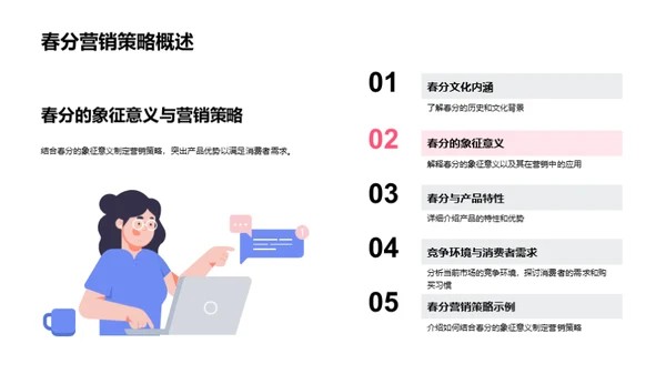 春分策略，开启营销新篇