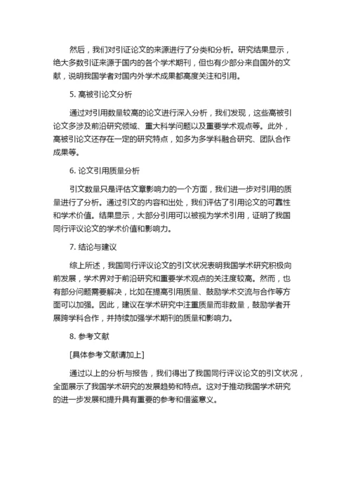 我国同行评议论文引文状况的分析报告——基于CNKI核心期刊的文献研究.docx