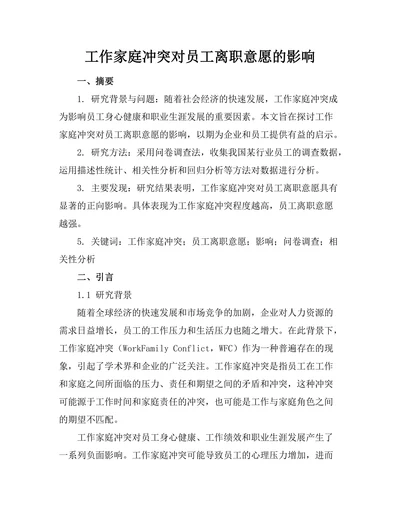 工作家庭冲突对员工离职意愿的影响