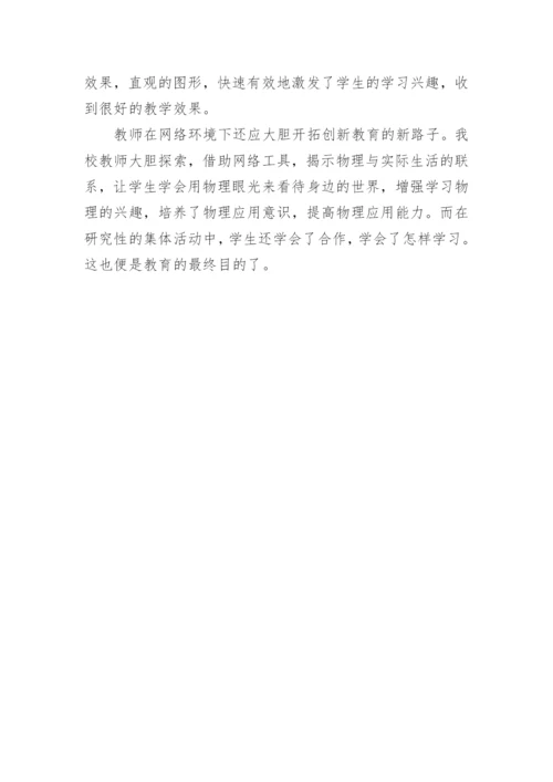 论网络与物理教学论文.docx