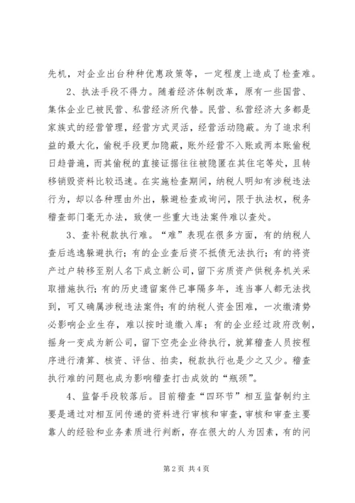 国税稽查工作问题调研报告 (3).docx