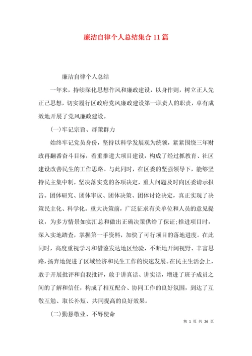 廉洁自律个人总结集合11篇.docx