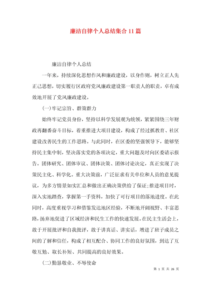 廉洁自律个人总结集合11篇.docx