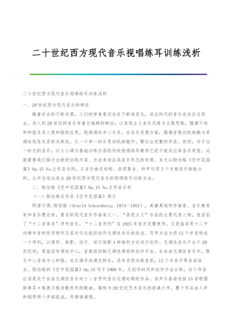 二十世纪西方现代音乐视唱练耳训练浅析.docx