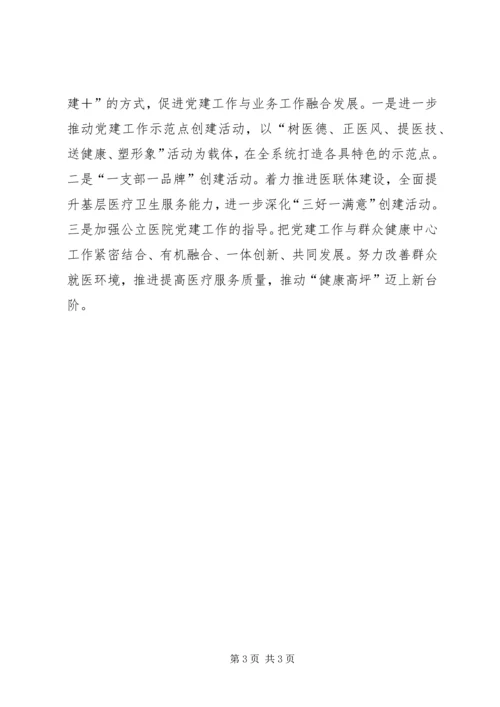 卫健局党委在全区党建工作推进会上的发言稿.docx