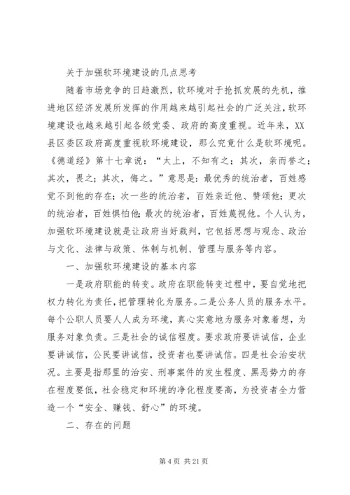 关于XX省软环境建设的几点建议和思考.docx