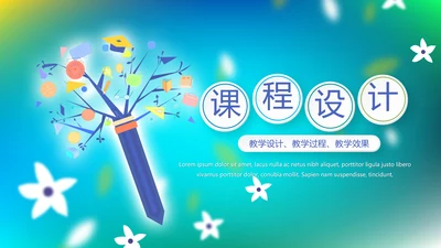 蓝色课程设计学校教学工作总结汇报动态PPT模板