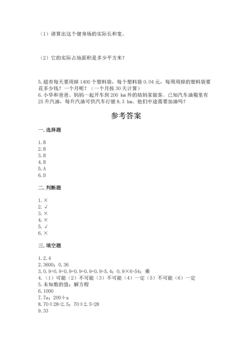 人教版数学五年级上册期末考试试卷【能力提升】.docx