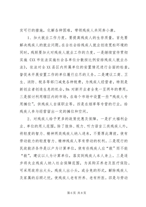 残疾人社会工作调研报告.docx