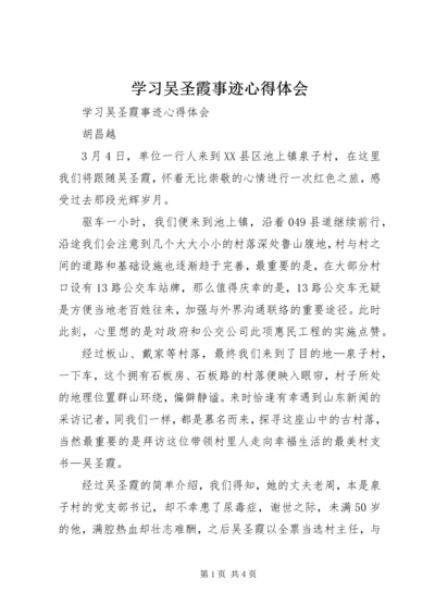 学习吴圣霞事迹心得体会 (3).docx