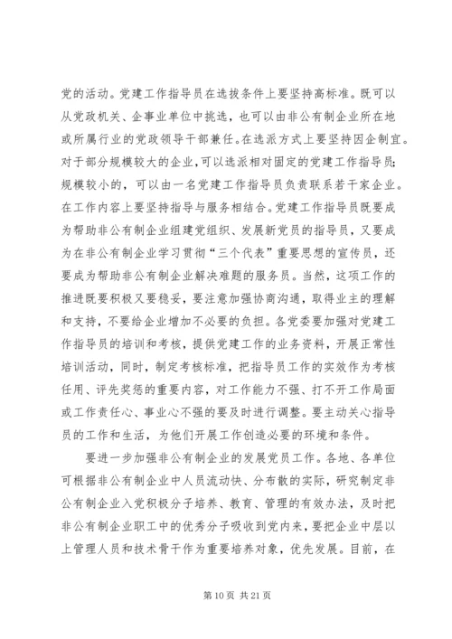 开创非公有制企业党建工作新局面 (2).docx