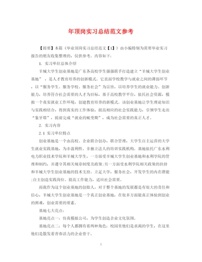 精编之年顶岗实习总结范文参考.docx