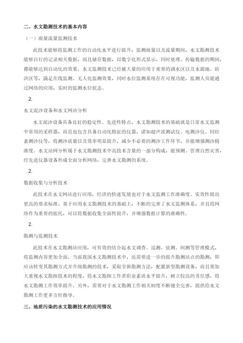 环境地质污染与水文勘测技术的应用分析1.docx