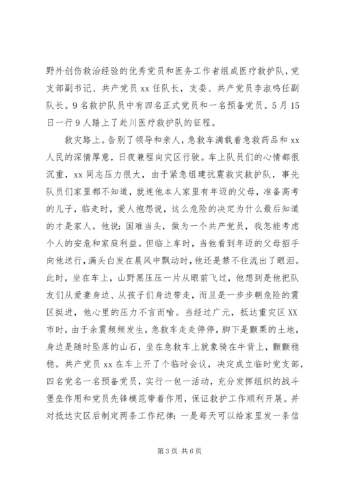 抗震救灾共产党员的事迹材料.docx