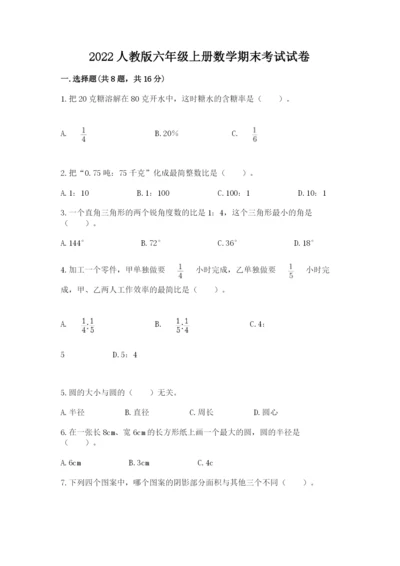 2022人教版六年级上册数学期末考试试卷及参考答案【典型题】.docx