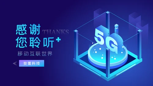 5G移动通讯网络大数据互联网科技PPT模板