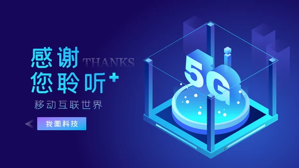 5G移动通讯网络大数据互联网科技PPT模板