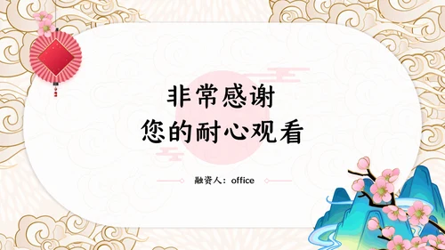中国风云纹旅游项目商业融资计划书通用PPT模板