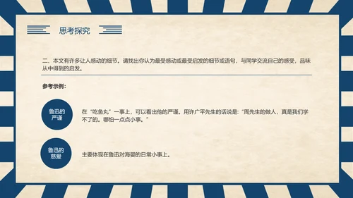 《回忆鲁迅先生》历史人物介绍语文课程通用PPT模板